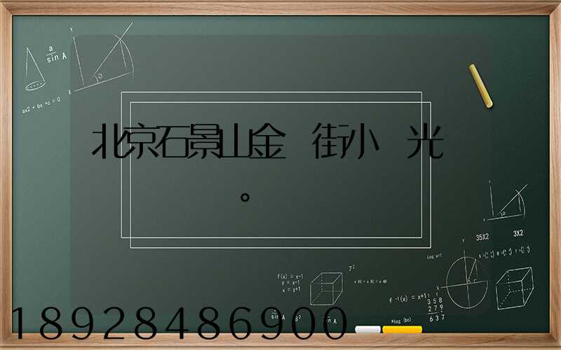 北京石景山金頂街小區光纖寬帶問題。